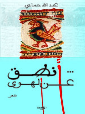cover image of أنطق عن الهوى : شعر